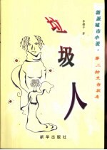 垃圾人 新派城市小说·第三种生存状态