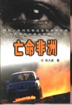 亡命非洲