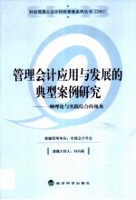 管理会计应用与发展的典型案例研究 一种理论与实践综合的视角