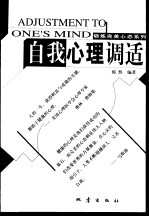自我心理调适