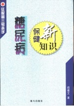 征服第三号杀手 糖尿病保健新知识