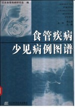 食管疾病少见病例图谱