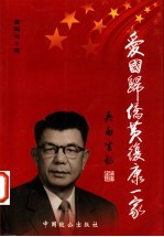 爱国归侨黄复康一家