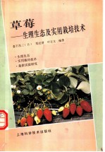 草莓-生理生态及实用栽培技术