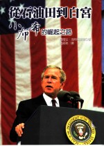 从石油田到白宫的小布希的崛起之路