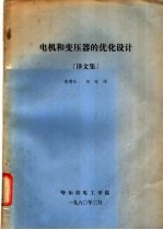 电机和变压器的优化设计 译文集