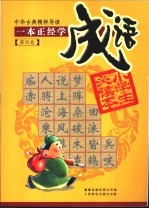 中华古典精粹导读 第4卷 一本正经学成语