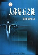 人体结石之谜