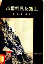 小型机具化施工