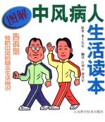 图解中风病人生活读本