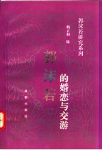 郭沫若的婚恋与交游