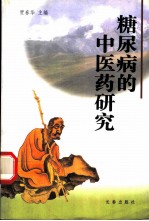 糖尿病的中医药研究