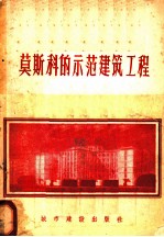 莫斯科的示范建筑工程