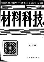 材料科技 第3辑：1987