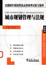 城市规划管理与法规 最新版