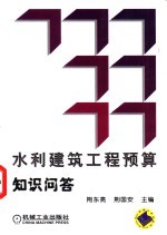 水利建筑工程预算知识问答