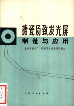 搪瓷场致发光屏制造与应用