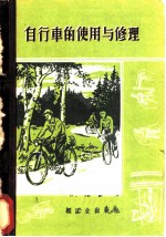 自行车的使用与修理