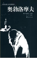 奥勃洛摩夫 缩写本