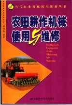 农田耕作机械使用与维修