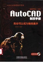 AutoCAD制图手册 我也可以成为制图高手