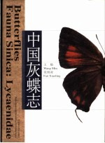 中国灰蝶志 中英文本
