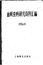 血吸虫病研究资料汇编 1956年