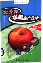 无公害水果生产技术