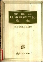 金属在脉冲载荷下的性态