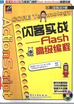 闪客实战 Flash高级编程