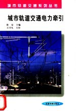 城市轨道交通电力牵引