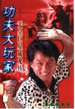 功夫大玩家 天皇巨星成龙传
