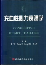 充血性心力衰竭学
