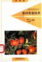 果树育苗技术