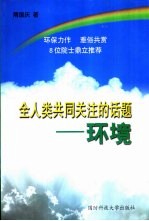 全人类共同关注的话题 环境