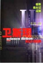 卫斯理科幻小说经典 珍藏本