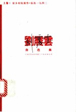 刘震云自选集 上