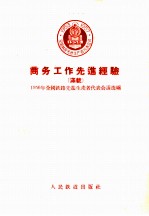 商务工作先进经验 1956年全国铁路先进生产者代表会议选编