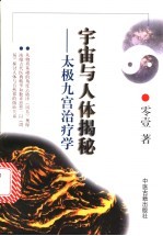 宇宙与人体揭秘:太极九宫治疗学