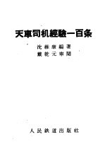 天车司机经验一百条