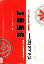 厨师必读 千题问答