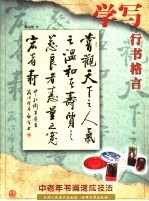 学写行书格言
