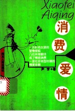 消费爱情