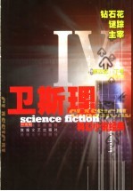 卫斯理科幻小说经典 第4部 下