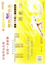 黄冈新内参 二轮 高考 专题 模拟测试卷 历史
