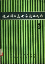 电力网与高电压技术选集 第3集