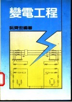 变电工程