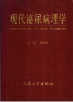 现代泌尿病理学