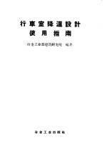行车室降温设计使用指南 48型38型制冷降温机组