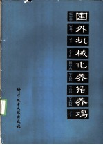 国外机械化养猪养鸡